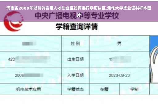 河南省2000年以前的实用人才毕业证如何进行学历认证,焦作大学毕业证书样本图片