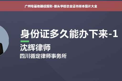广州宅基地确权细则-塘头学校毕业证书样本图片大全