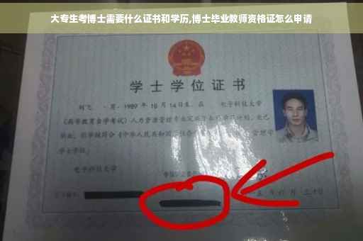 大专生考博士需要什么证书和学历,博士毕业教师资格证怎么申请