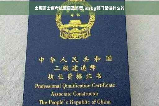 太原富士康考试题目及答案,idsbg部门是做什么的