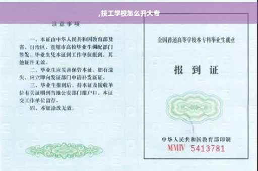 ,技工学校怎么升大专