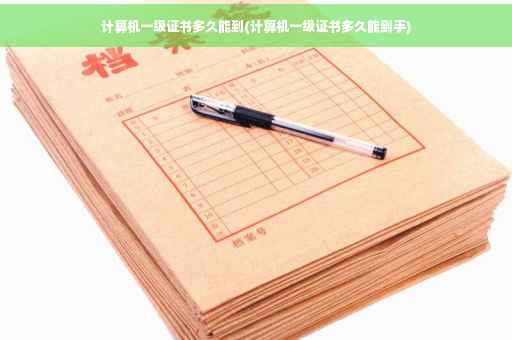 计算机一级证书多久能到(计算机一级证书多久能到手)