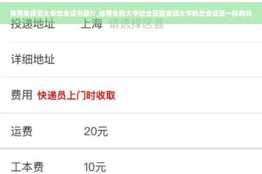 体育类师范大专毕业证书图片,体育生的大学毕业证跟普通大学的毕业证是一样的吗
