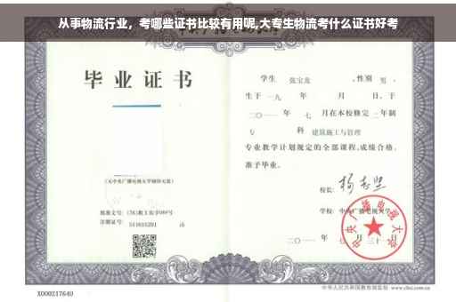 从事物流行业，考哪些证书比较有用呢,大专生物流考什么证书好考
