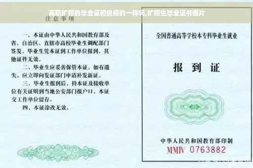 高职扩招的毕业证和统招的一样吗,扩招生毕业证书图片