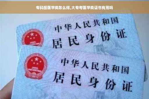 专科报医学类怎么样,大专考医学类证书有用吗