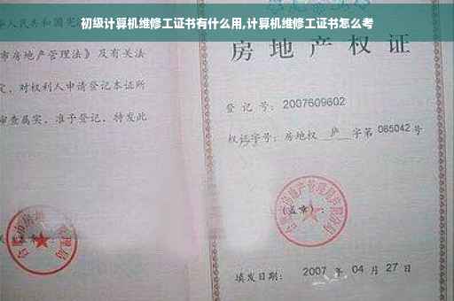 初级计算机维修工证书有什么用,计算机维修工证书怎么考