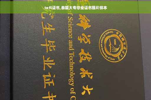 tefl证书,泰国大专毕业证书图片样本