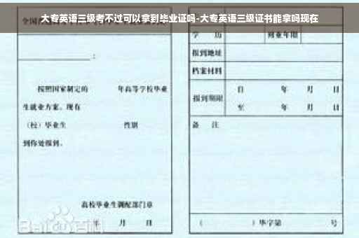 大专英语三级考不过可以拿到毕业证吗-大专英语三级证书能拿吗现在