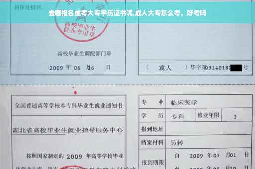 去哪报名成考大专学历证书呢,成人大专怎么考，好考吗