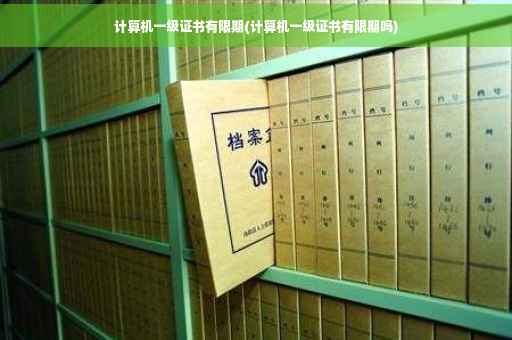 计算机一级证书有限期(计算机一级证书有限期吗)