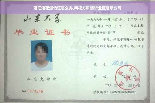 湛江烟花爆竹证怎么办,向校方申请毕业证明怎么写