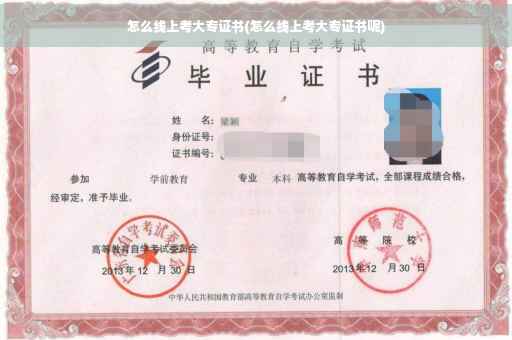 怎么线上考大专证书(怎么线上考大专证书呢)