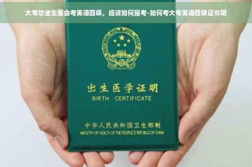 大专毕业生要自考英语四级，应该如何报考-如何考大专英语四级证书呢