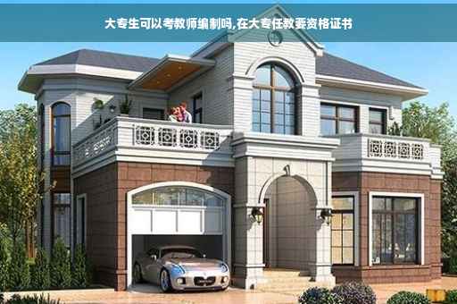 大专生可以考教师编制吗,在大专任教要资格证书
