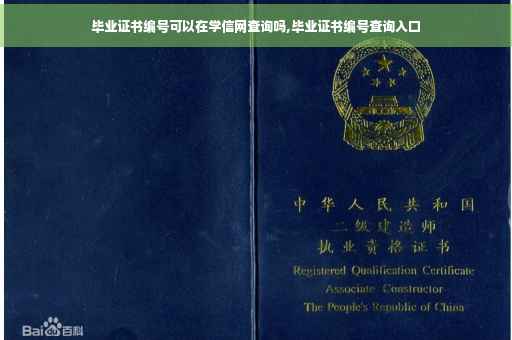 毕业证书编号可以在学信网查询吗,毕业证书编号查询入口 毕业证书编号可以在学信网查询吗,毕业证书编号查询入口