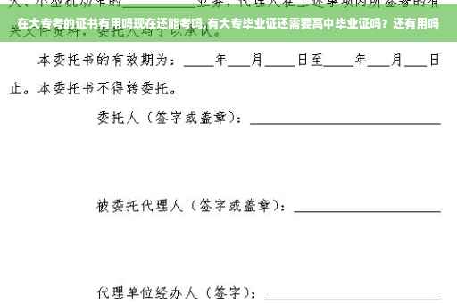 在大专考的证书有用吗现在还能考吗,有大专毕业证还需要高中毕业证吗？还有用吗