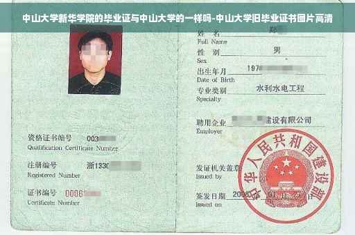 中山大学新华学院的毕业证与中山大学的一样吗-中山大学旧毕业证书图片高清