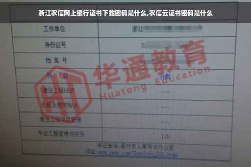 浙江农信网上银行证书下载密码是什么,农信云证书密码是什么