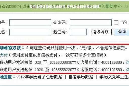 专插本要计算机几级证书,专升本如何免考计算机