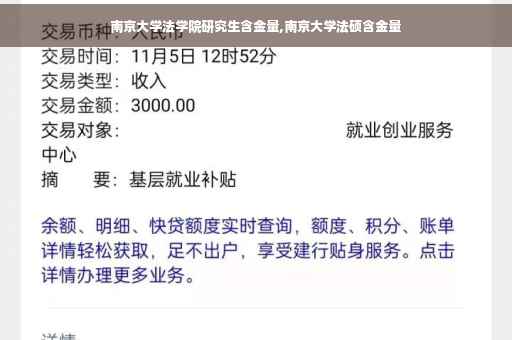 南京大学法学院研究生含金量,南京大学法硕含金量