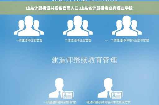 山东计算机证书报名官网入口,山东省计算机专业有哪些学校