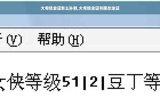 大专结业证怎么补救,大专结业证书换毕业证