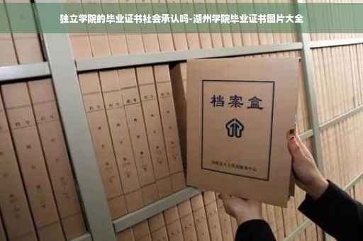 独立学院的毕业证书社会承认吗-湖州学院毕业证书图片大全