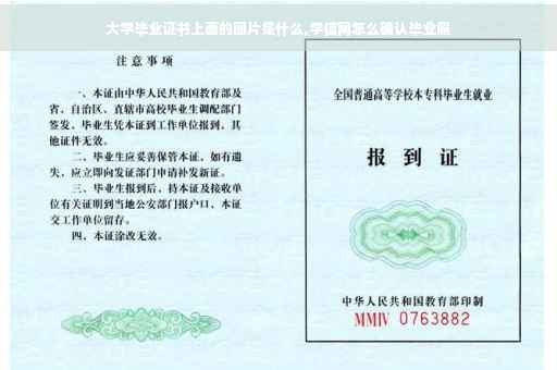 大学毕业证书上面的图片是什么,学信网怎么确认毕业照