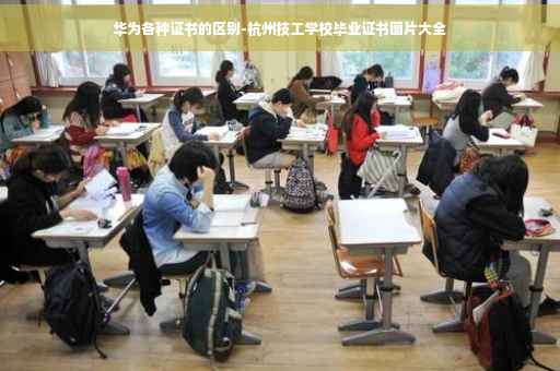 华为各种证书的区别-杭州技工学校毕业证书图片大全