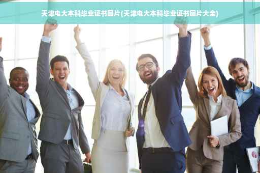 天津电大本科毕业证书图片(天津电大本科毕业证书图片大全)