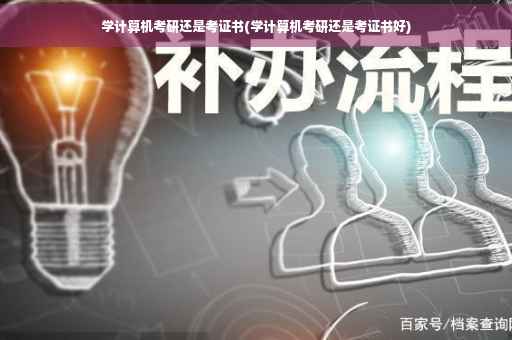 学计算机考研还是考证书(学计算机考研还是考证书好)