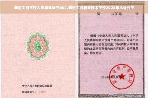曲靖工商学校大专毕业证书图片,曲靖工商职业技术学校2023年几号开学