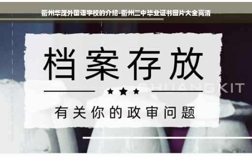 衢州华茂外国语学校的介绍-衢州二中毕业证书图片大全高清