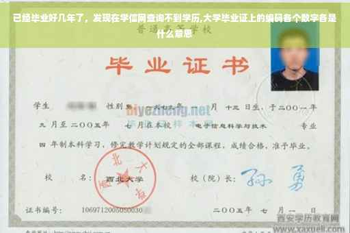 已经毕业好几年了，发现在学信网查询不到学历,大学毕业证上的编码各个数字各是什么意思