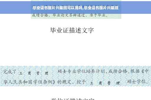 毕业证书图片兴趣班可以用吗,毕业证书图片兴趣班