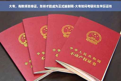 大专，有教师资格证，怎样才能成为正式编制呢-大专如何考研究生学历证书