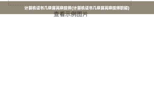 计算机证书几级算高级技师(计算机证书几级算高级技师职称) 计算机证书几级算高级技师(计算机证书几级算高级技师职称)