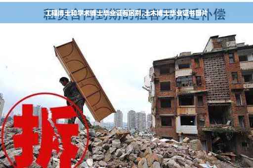 工程博士和学术博士毕业证有区别,土木博士毕业证书图片