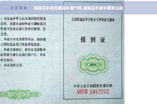 淄博五中和齐盛高中哪个好,淄博五中初中部怎么样