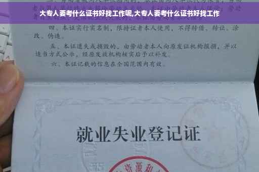 大专人要考什么证书好找工作呢,大专人要考什么证书好找工作