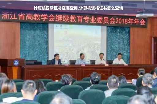 计算机四级证书在哪查询,计算机资格证书怎么查询