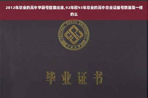 2012年毕业的高中学籍号能查出来,92年和93年毕业的高中毕业证编号数量是一样的么