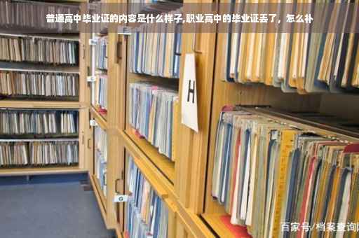 普通高中毕业证的内容是什么样子,职业高中的毕业证丢了，怎么补