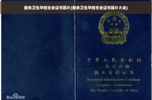 新余卫生学校毕业证书图片(新余卫生学校毕业证书图片大全)