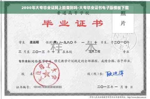 2000年大专毕业证网上能查到吗-大专毕业证书电子版模板下载