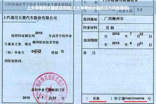 上大学考的计算机证书吗(上大学考的计算机证书吗有用吗)