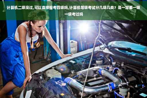 计算机二级没过,可以直接报考四级吗,计算机等级考试分几级几类？是一定要一级一级考过吗