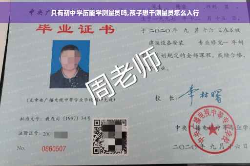 只有初中学历能学测量员吗,孩子想干测量员怎么入行