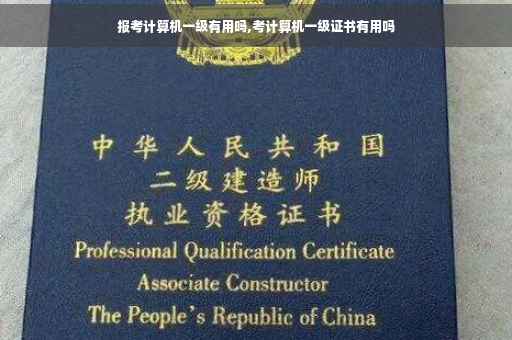 报考计算机一级有用吗,考计算机一级证书有用吗